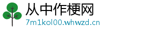 从中作梗网